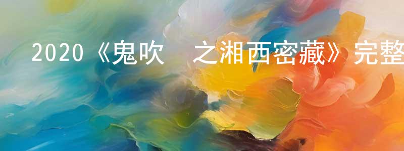 2020《鬼吹燈之湘西密藏》完整版電影/在線觀看/百度云-美劇天堂 曾向華的blog